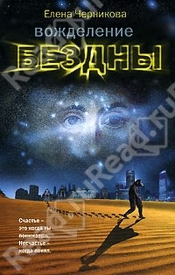 Обложка книги «Вожделение бездны»