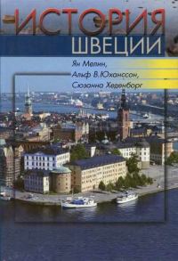 Обложка книги «История Швеции»