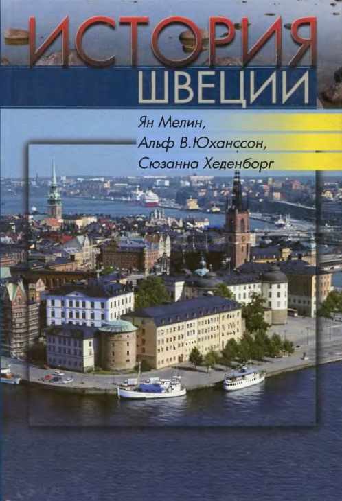Обложка книги «История Швеции»