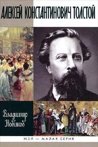Обложка книги «Алексей Константинович Толстой»