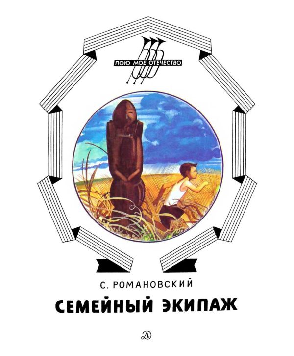 Обложка книги «Семейный экипаж»