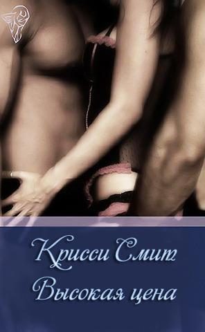 Обложка книги «Высокая цена»