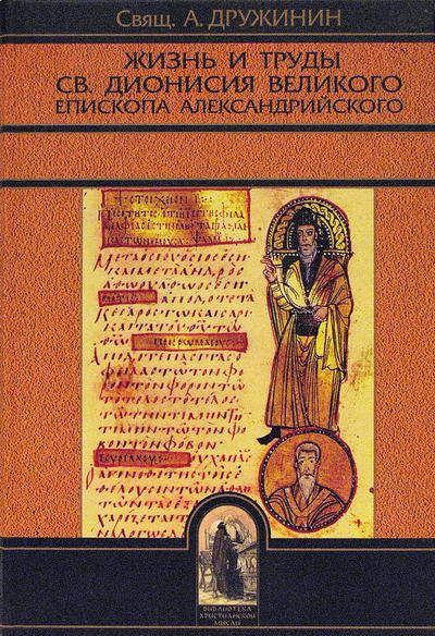 Обложка книги «Жизнь и труды св. Дионисия Великого, епископа Александрийского»