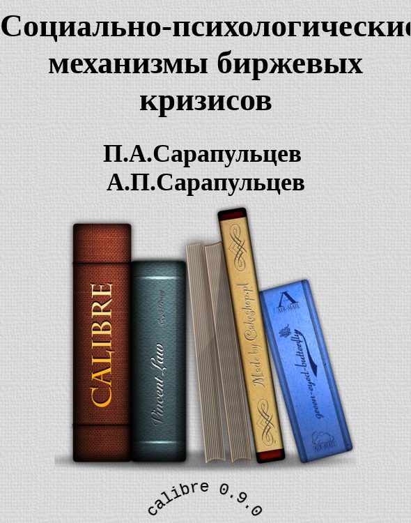 Обложка книги «Социально-психологические механизмы биржевых кризисов»