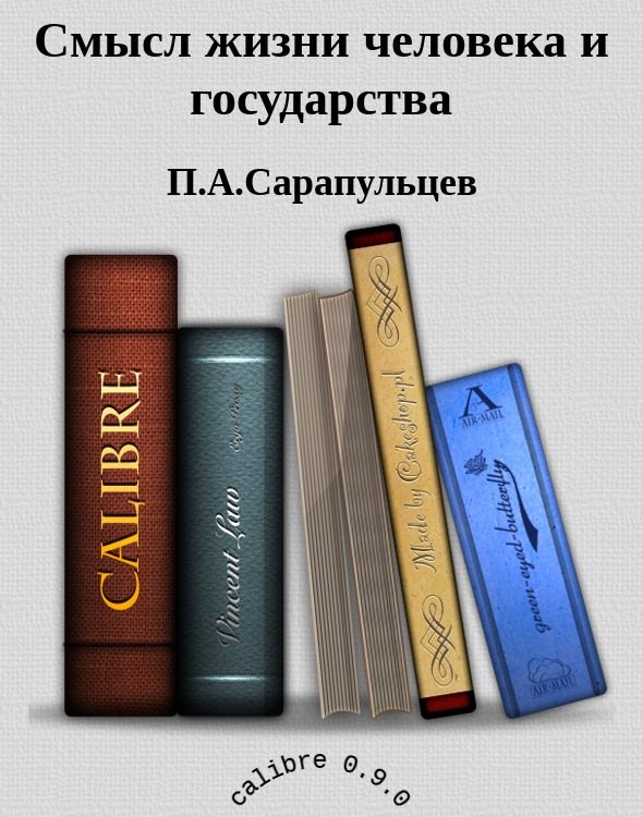 Обложка книги «Смысл жизни человека и государства»