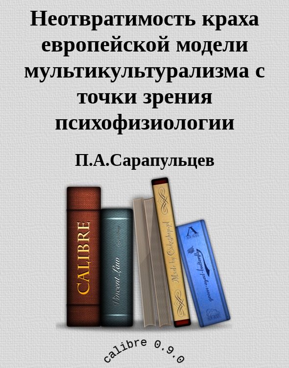 Обложка книги «Неотвратимость краха европейской модели мультикультурализма с точки зрения психофизиологии»