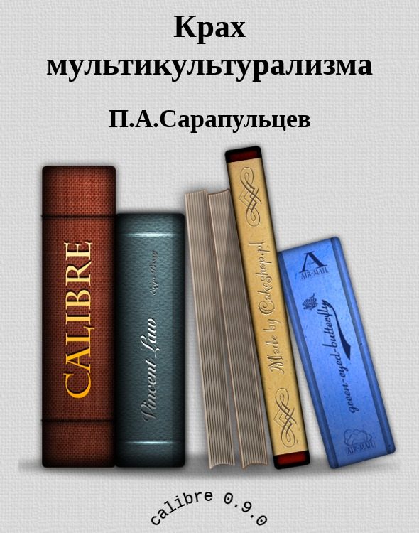 Обложка книги «Крах мультикультурализма»