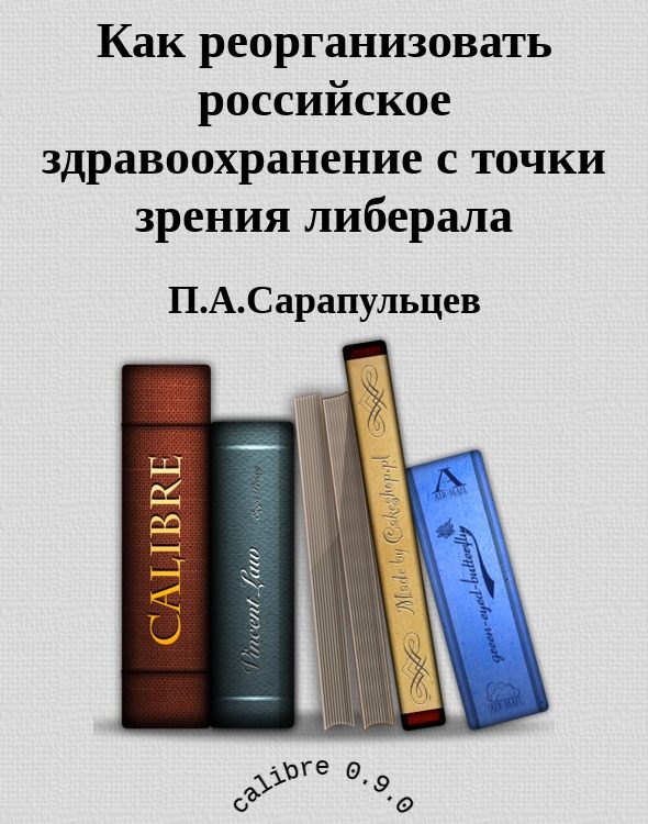 Обложка книги «Как реорганизовать российское здравоохранение с точки зрения либерала»