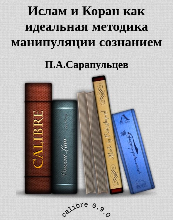 Обложка книги «Ислам и Коран как идеальная методика манипуляции сознанием»