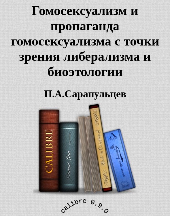 Обложка книги «Гомосексуализм и пропаганда гомосексуализма с точки зрения либерализма и биоэтологии»