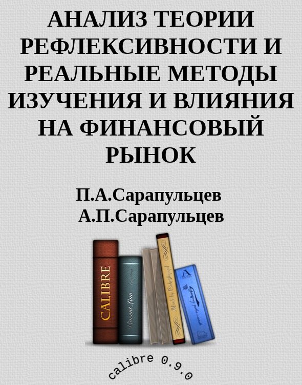 Обложка книги «Анализ теории рефлексивности и реальные методы изучения и влияния на финансовый рынок»