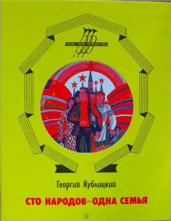 Обложка книги «Сто народов - одна семья»
