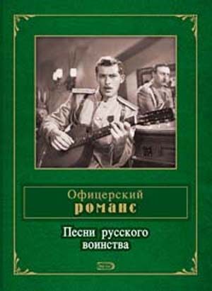Обложка книги «Офицерский романс. Песни русского воинства»
