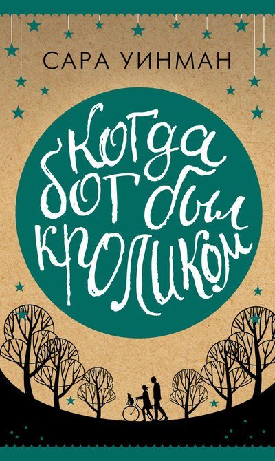 Обложка книги «Когда бог был кроликом»
