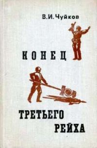 Обложка книги «Конец третьего рейха»