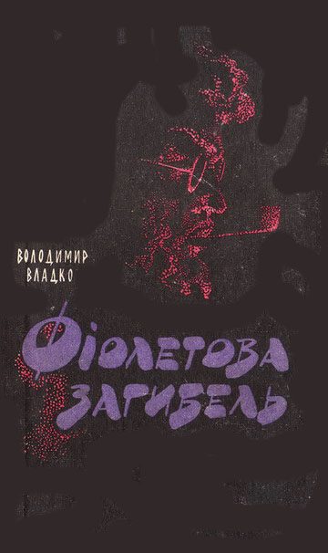 Обложка книги «Фіолетова загибель»
