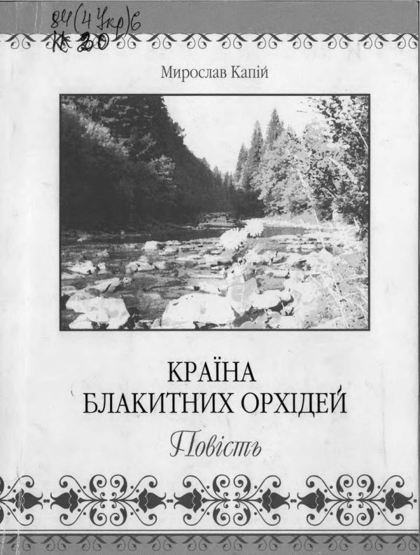 Обложка книги «Країна блакитних орхідей»