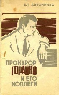 Обложка книги «Прокурор Горайко и его коллеги»