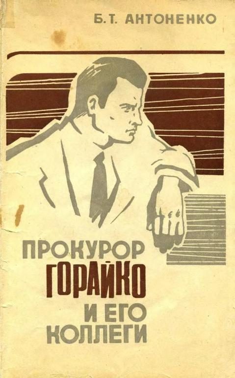 Обложка книги «Прокурор Горайко и его коллеги»