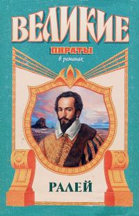Обложка книги «Ралей. Джентльмен что надо»