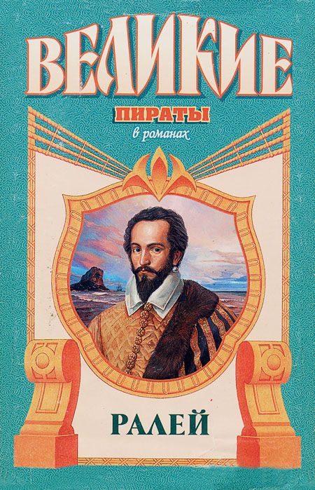 Обложка книги «Ралей. Джентльмен что надо»
