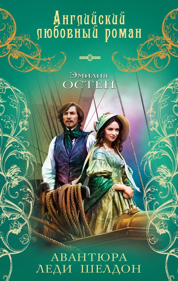 Обложка книги «Авантюра леди Шелдон»