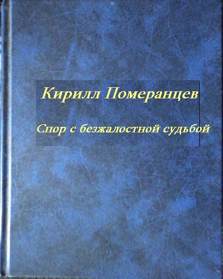 Обложка книги «Спор с безжалостной судьбой: Собрание стихотворений»
