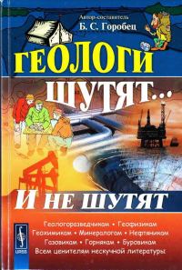 Обложка книги «Геологи шутят... И не шутят»