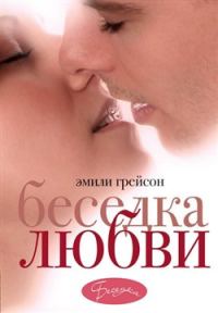Обложка книги «Беседка любви»