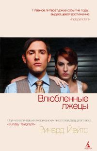 Обложка книги «Влюбленные лжецы»