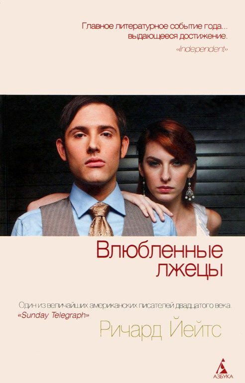 Обложка книги «Влюбленные лжецы»