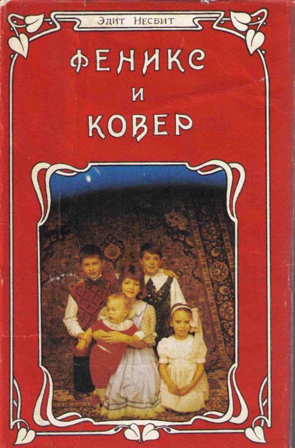 Обложка книги «Феникс и ковер»
