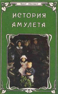 Обложка книги «История амулета»