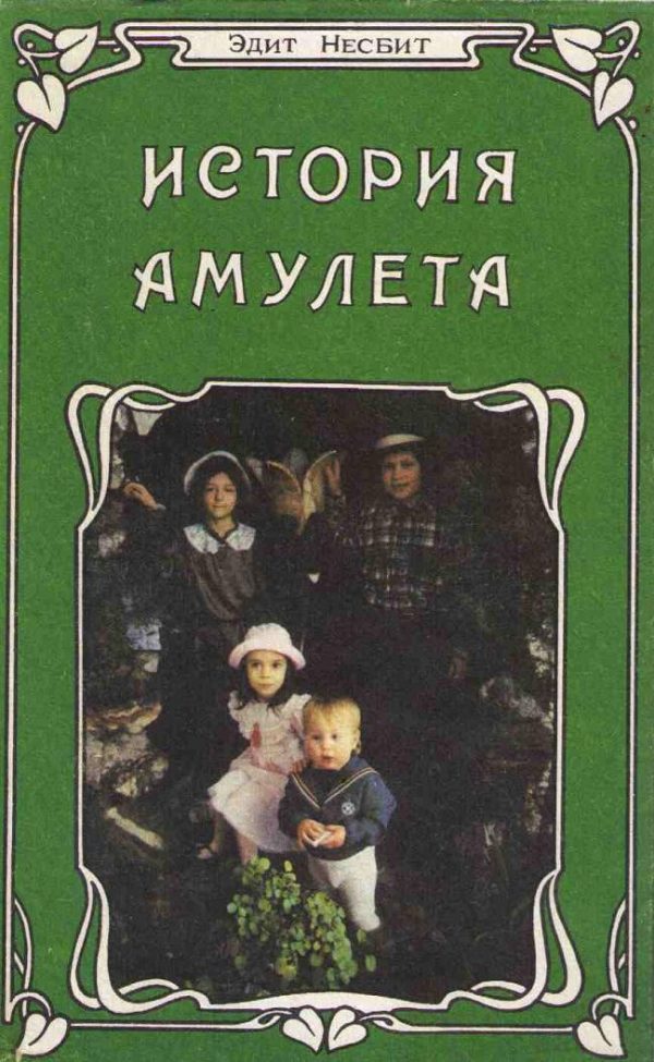 Обложка книги «История амулета»
