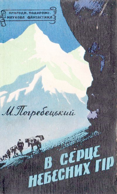 Обложка книги «В серце Небесних гір»