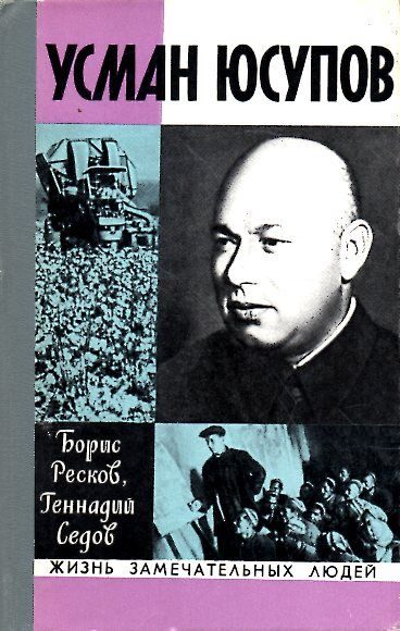Обложка книги «Усман Юсупов»