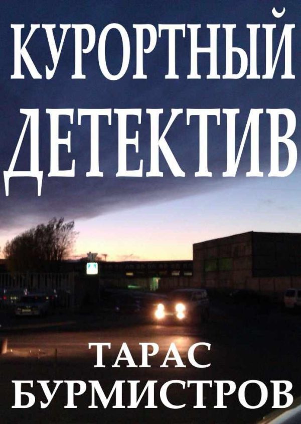 Обложка книги «Курортный Детектив»