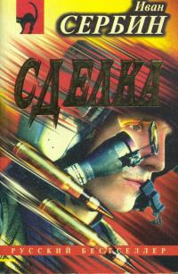 Обложка книги «Сделка»