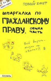 Обложка книги «Шпаргалка по гражданскому праву. Общая часть»