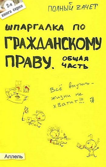 Обложка книги «Шпаргалка по гражданскому праву. Общая часть»