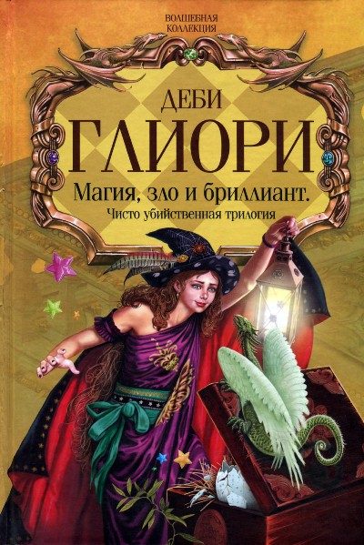 Обложка книги «Чисто убийственная магия»