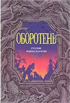 Обложка книги «Оборотни»