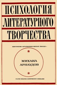 Обложка книги «Психология литературного творчества»