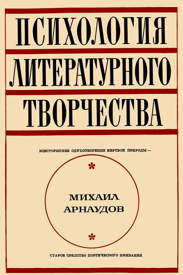 Обложка книги «Психология литературного творчества»