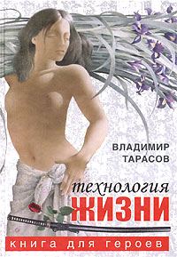 Обложка книги «Технология жизни. Книга для героев»