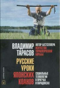 Обложка книги «Русские уроки японских коанов»