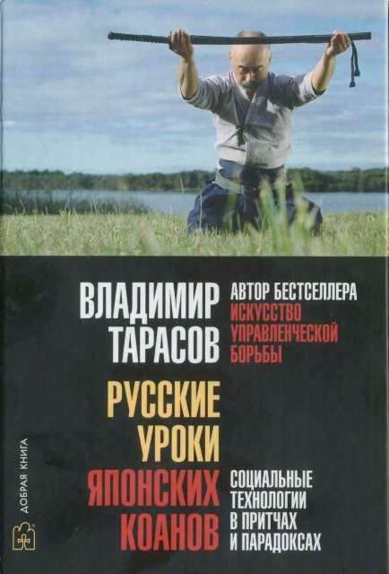 Обложка книги «Русские уроки японских коанов»