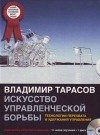 Обложка книги «Искусство управленческой борьбы»