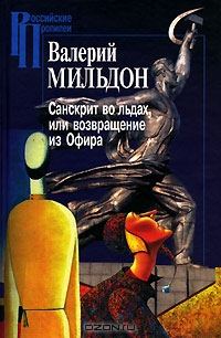 Обложка книги «Санскрит во льдах, или возвращение из Офира»