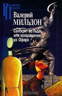 Обложка книги «Санскрит во льдах, или возвращение из Офира»